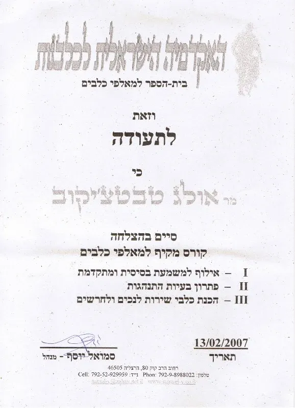 תעודת הסמכה באילוף כלבים — האקדמיה הישראלית לכלבנות, 13.02.2007
