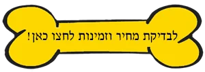 לבדיקת מחיר וזמינות לחצו כאן!